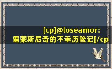 [cp]@loseamor: 雷蒙斯尼奇的不幸历险记[/cp]